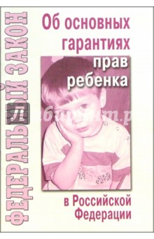 Федеральный закон "Об основных гарантиях прав ребенка в Российской Федерации"