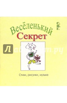 Веселенький секрет. Музыкальный альбом