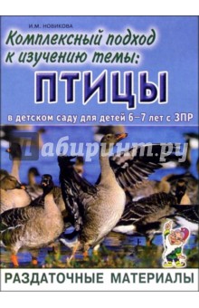 Комплексный подход к изучению темы "Птицы" в детском саду для детей 6-7 лет с ЗПР.