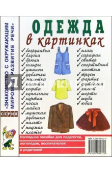 Одежда в картинках. Наглядное пособие для педагогов, логопедов, воспитателей и родителей