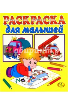 Раскраска для малышей (желтая, автомобили)