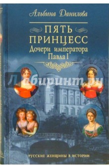 Пять принцесс. Дочери императора Павла I