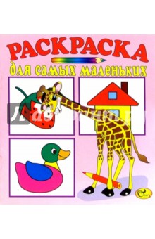 Раскраска для самых маленьких (розовая, жираф)