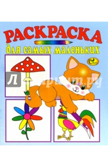 Раскраска для самых маленьких (синяя, котенок)