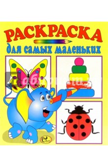 Раскраска для самых маленьких (желтая, слон)