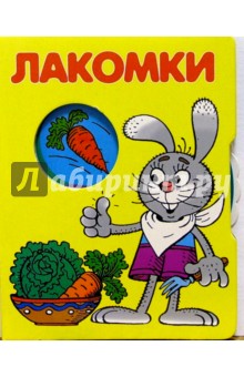 Лакомки