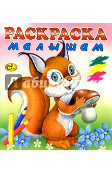 Раскраска малышам (розовая, белочка)