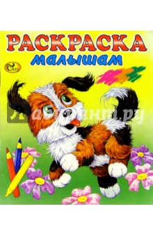 Раскраска малышам (желтая, щенок)