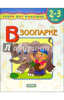 В зоопарке. 2-3 года