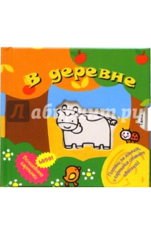 В деревне. Волшебные картинки-мини