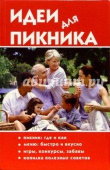 Идеи для пикника