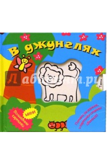 В джунглях. Волшебные картинки-мини
