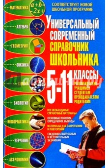 Универ. совр. справочник школьника: 5-11 кл.