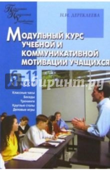 Модульный курс учебной и коммуникативной мотивации учащихся или Учимся жить в современном мире