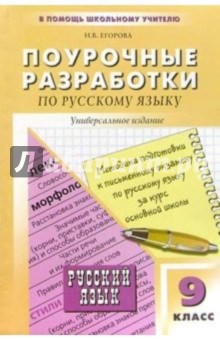 Поурочные разработки по русскому языку: 9 класс