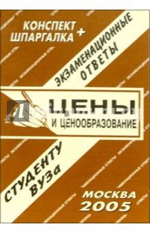 Конспект+шпаргалка: Цены и ценообразование