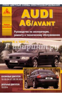 Audi А6/Avant с 1997 года выпуска