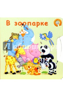 В зоопарке. Чудо-круг