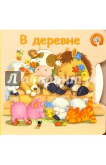 Чудо-круг. В деревне