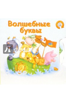 Волшебные буквы. Чудо-круг