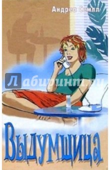 Выдумщица: Роман