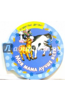 Моя мама лучше всех
