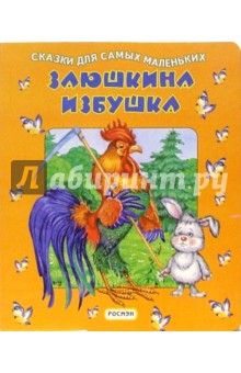 Заюшкина избушка