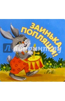 Заинька, попляши!