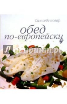 Обед по-европейски (на пружине)