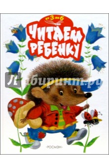 Читаем ребенку: Сказки, стихи, рассказы
