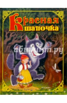 Красная шапочка: Сказки