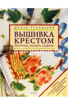 Вышивка крестом. Полотенца, скатерти, салфетки