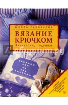 Вязание крючком. Занавески, подушки