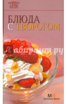 Блюда с творогом