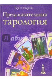 Предсказательная тарология