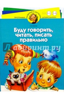 Буду говорить, читать, писать правильно. Для детей 4-6 лет