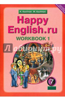 Английский язык. Рабочая тетрадь № 1 с раздаточным материалом к учебнику "Happy English.ru"