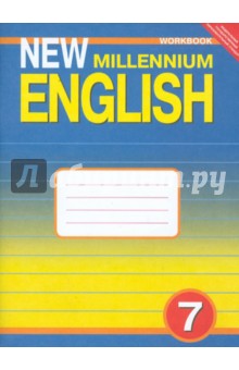 Английский язык: Рабочая тетрадь к учебнику "Английский язык нового тысячелетия" для 7 класса