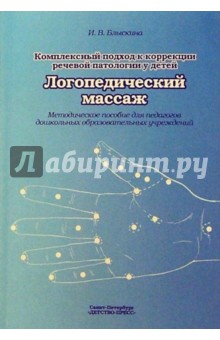 Комплексный подход к коррекции речевой патологии у детей. Логопедический массаж