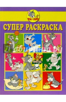 Супер раскраска №4. Том и Джери