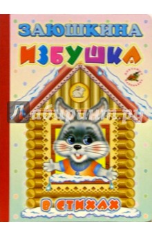 Заюшкина избушка (в стихах): Сказка-пересказка