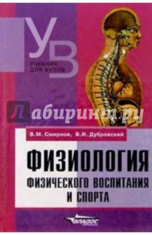 Физиология физического воспитания и спорта : Учебник для студентов сред. и высш. уч. заведений