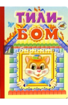 Тили-бом