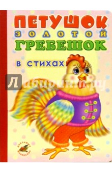 Петушок Золотой гребешок (в стихах): Сказка-пересказка