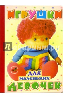 Игрушки для маленьких девочек: Стихи