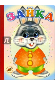 Зайка: Сказка-пересказка