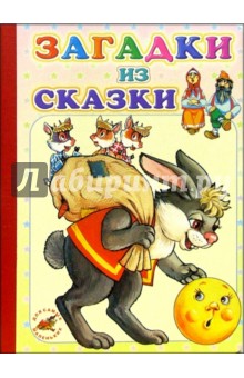 Загадки из сказки: Стихи