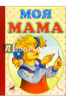 Моя мама