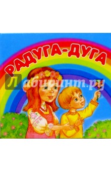Радуга-дуга