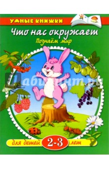 Что нас окружает. 2-3г